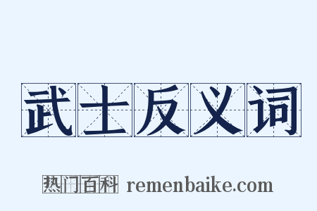 武士反义词是什么意思的图片